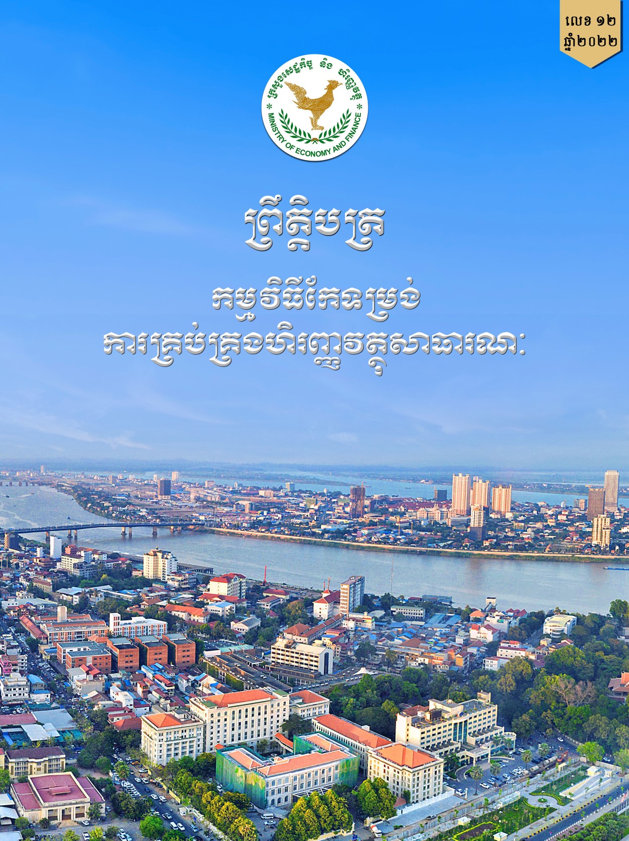 ព្រឹត្តិបត្រកម្មវិធីកែទម្រង់ការគ្រប់គ្រងហិរញ្ញវត្ថុសាធារណៈ លេខ ១២ ឆ្នាំ ២០២២